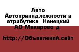 Авто Автопринадлежности и атрибутика. Ненецкий АО,Макарово д.